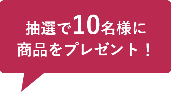 抽選で10名様に商品をプレゼント！