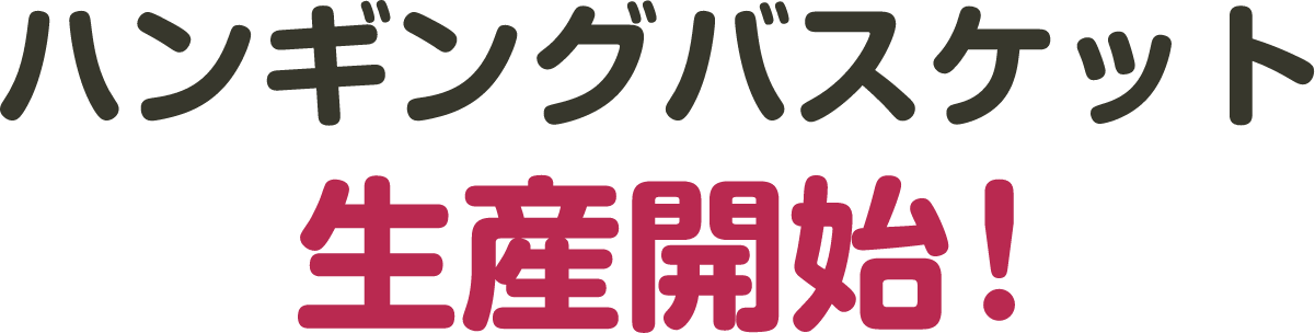 ハンギングバスケット生産開始!