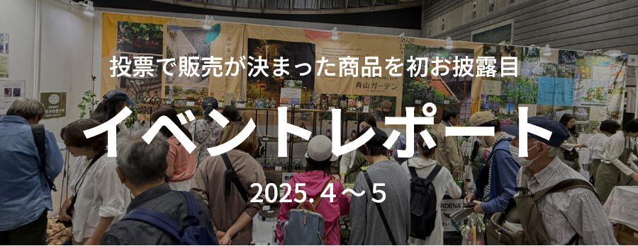投票で販売決定した商品を初お披露目 イベントリポート 2025.4～5