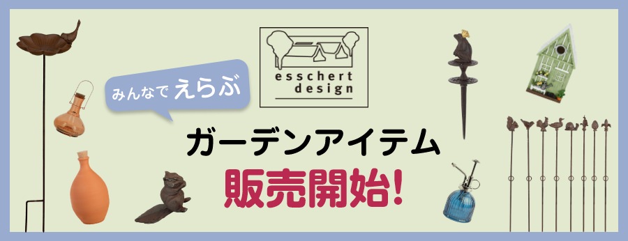 みんなでえらぶ ガーデンアイテム 販売開始!
