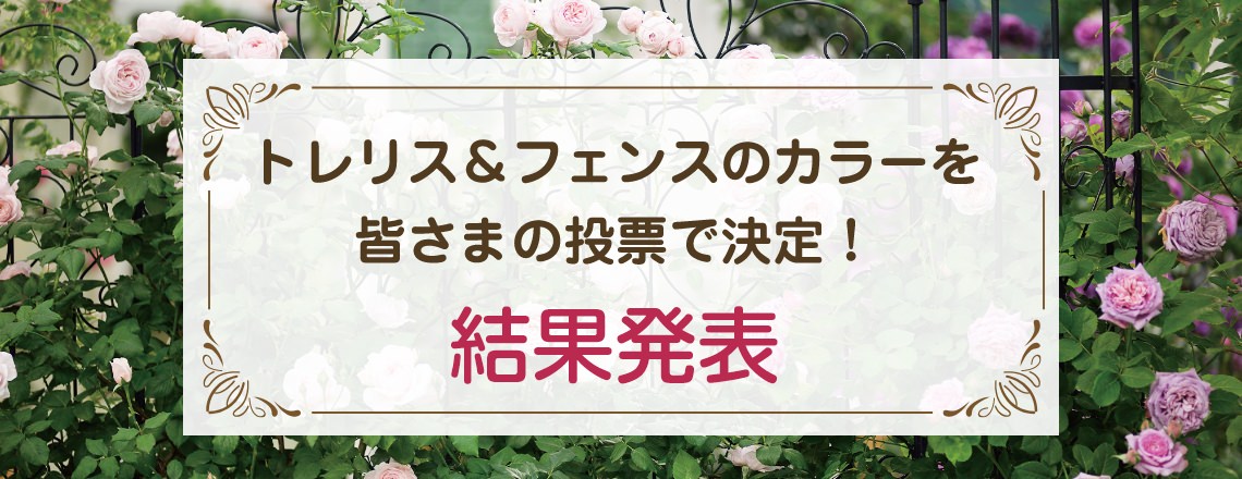 トレリス＆フェンスカラーを皆様の投票で決定！ 結果発表