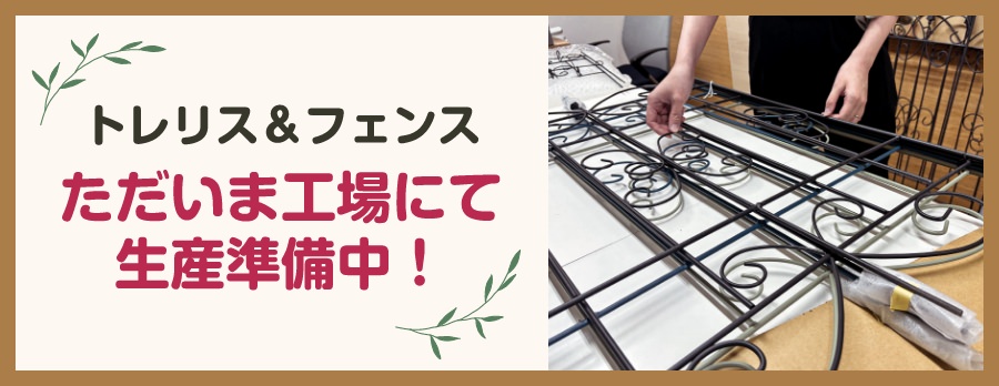 ガーデントレリス ただいま工場にて生産準備中！