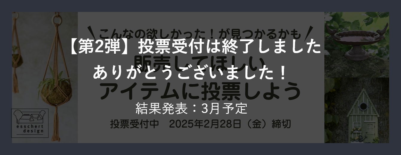 【第2弾】投票受付は終了しました ありがとうございました！ 結果発表：3月予定