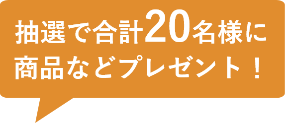 抽選で合計20名様に商品などプレゼント!