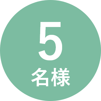 5名様