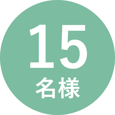 15名様