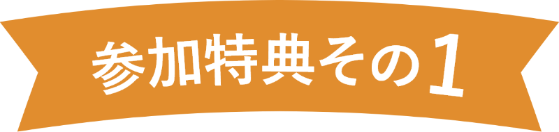 参加特典その1