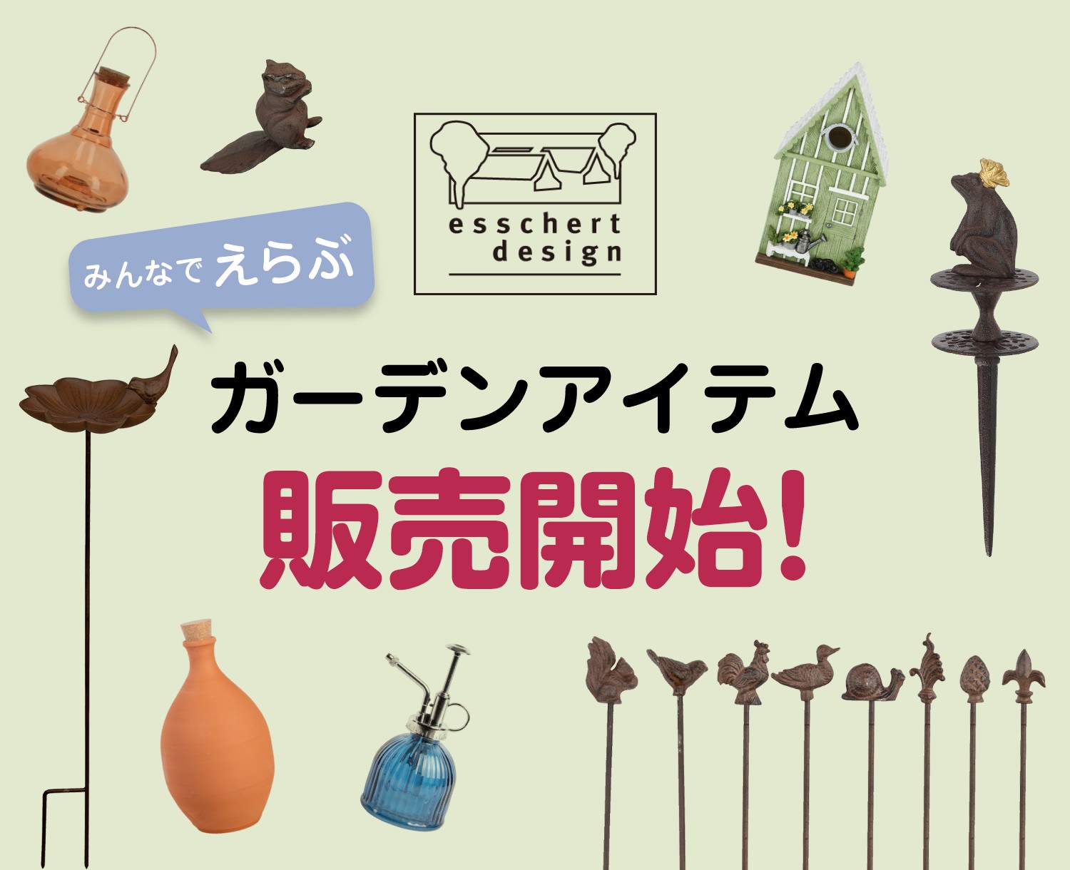 みんなでえらぶ ガーデンアイテム 販売開始!