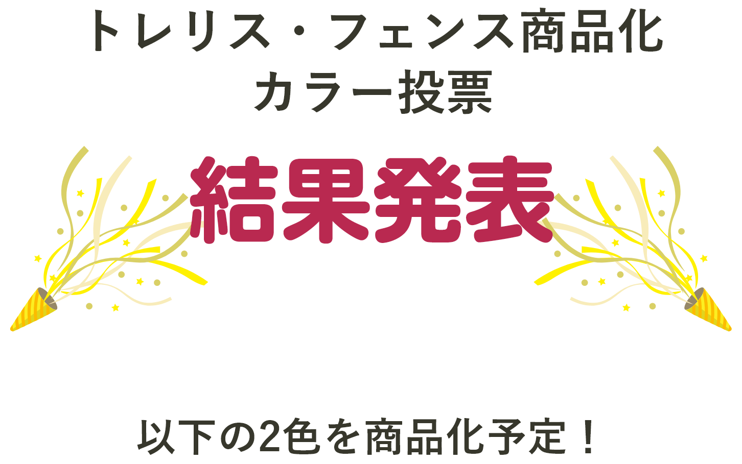 トレリス・フェンス商品化カラー投票 結果発表 以下の2色を商品化予定！