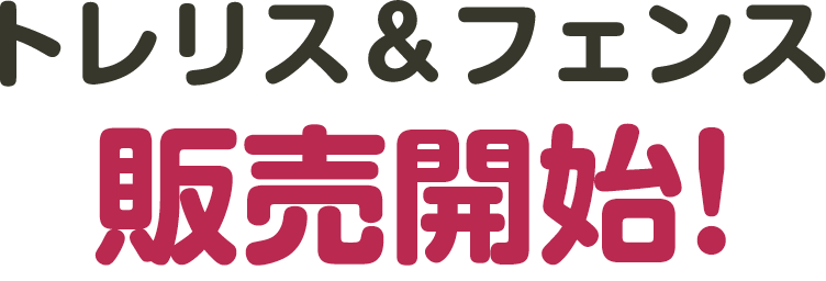 トレリス＆フェンス 販売開始！