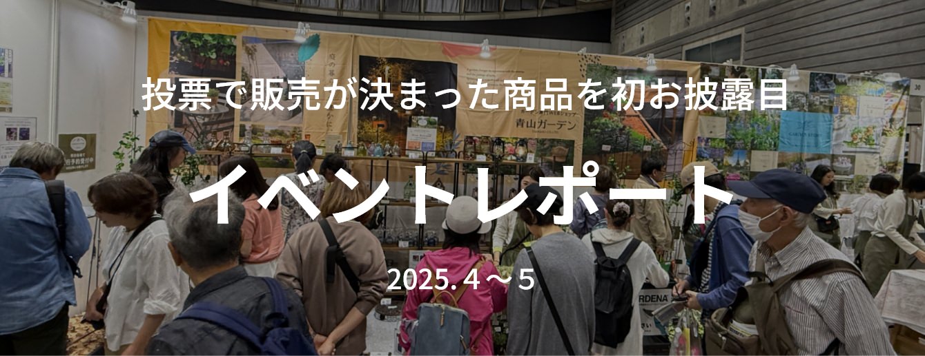 投票で販売が決まった商品を初お披露目 イベントレポート 2023.4～5